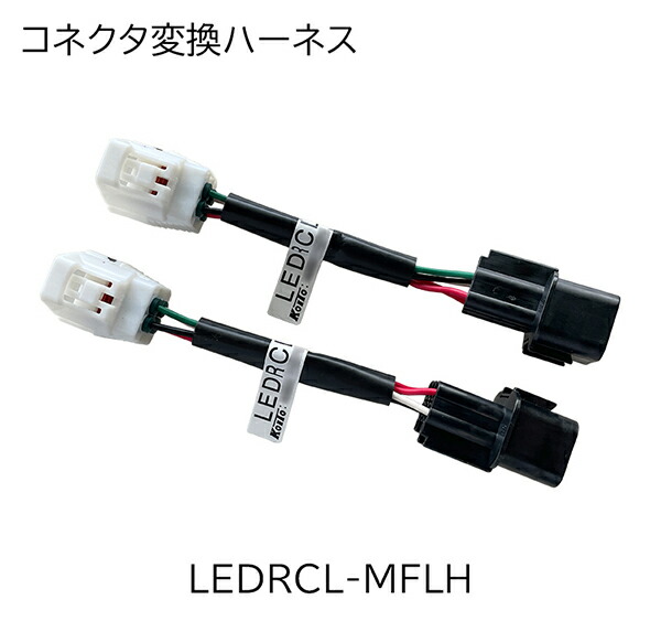 LEDRCL-MFLH 小糸 【コネクタ変換ハーネス 】 トラック用 オールLEDリアコンビネーションランプ 専用オプション　テールランプ