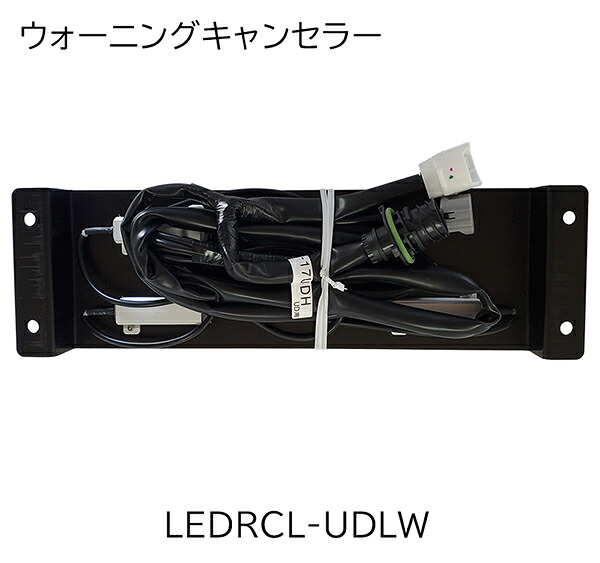 LEDRCL-UDLW 小糸 【ウォーニングキャンセラー 】 トラック用 オールLEDリアコンビネーションランプ 専用オプション　テールランプ｜カネタグループ　トラックショップ