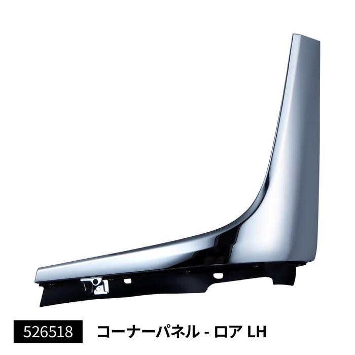 【コーナーパネルロアー(助手席側)　ふそう2t　20キャンター用】トラック　ボディーパーツ　メッキパーツ　クロームメッキ　樹脂　三菱ふそう　2t　2トン　カスタム