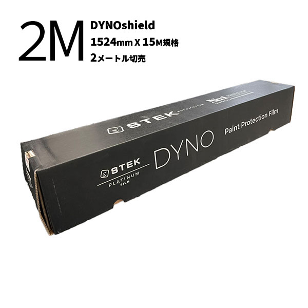 【DYNOshield／ﾀﾞｲﾉｼｰﾙﾄﾞ(60) 1524mm(幅)&times;15M(巻) 透明/光沢 2Mカット販売】STEK エステック プロテクションフィルム PFF 2メートル切売 自動車用 dyno-shield PPF 超光沢仕上げ 傷つきにくい趙疎水性 セルフヒーリング 高輝度/耐衝撃性 保護 クリア｜カネタグループ　トラックショップ