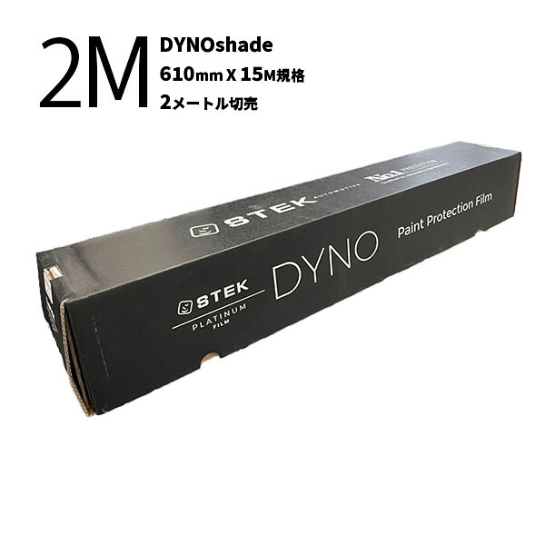 【DYNOshade/ダイノシェード (24) 610mm(幅)×15M(巻) 透明/光沢/ライトスモーク 2Mカット販売】STEK エステック ライトプロテクション 2メートル切売 LPF 自動車用 dyno-shade 光沢仕上げ 超疎水性 セルフヒーリング 耐黄変性 耐汚染性能 保護 高い耐擦・防傷性能|カネタグループ トラックショップ