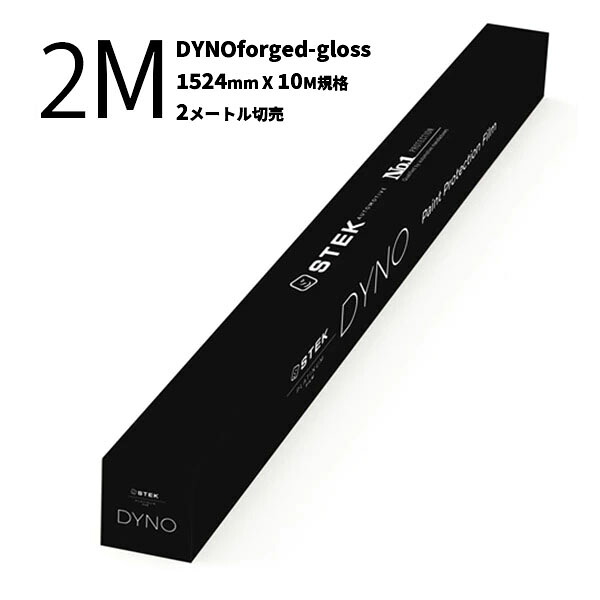 【DYNOforged-gloss／ﾀﾞｲﾉﾌｫｰｼﾞﾄﾞｸﾞﾛｽ(60) 1524mm(幅)&times;10M(巻) フォージドカーボン柄 2Mカット販売】STEK エステック プロテクションフィルム PPF 2メートル切売 dynoorged-gloss 黒色と光沢仕上げ 疎水性 セルフヒーリング 耐汚染性 高い耐擦・防傷性能｜カネタグループ　トラックショップ