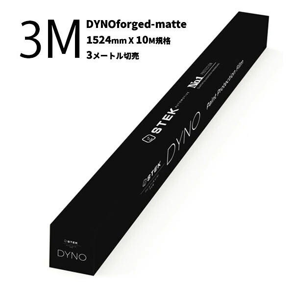 【DYNOforged-matte／ﾀﾞｲﾉﾌｫｰｼﾞﾄﾞﾏｯﾄ(60) 1524mm(幅)&times;10M(巻) フォージドカーボン柄 3Mカット販売】STEK エステック プロテクションフィルム PPF 3メートル切売 dynoforged-matte 疎水性 セルフヒーリング 耐汚染性 高い耐擦・防傷性能 マッド｜カネタグループ　トラックショップ