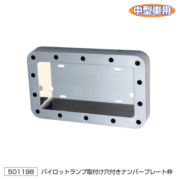デコトラトラック ナンバー枠パイロットランプ付き 楽天市場】【送料無料】【リニューアル♪ 中型車用 パイロット
