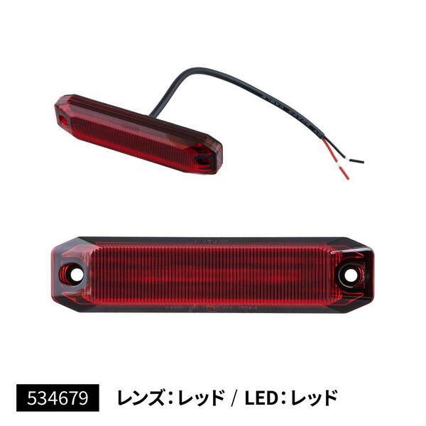 【LEDストリームラインマーカー　レンズ：レッド　LED：レッド　12/24V共用】汎用　1個入り　カスタム
