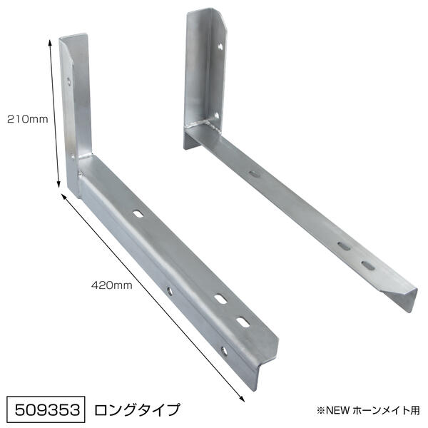 【エアータンク「NEWホーンメイト」取付用ブラケット　ロングタイプ】4ｔ　大型　トラック　エアホーン　ドレスアップ　カスタム