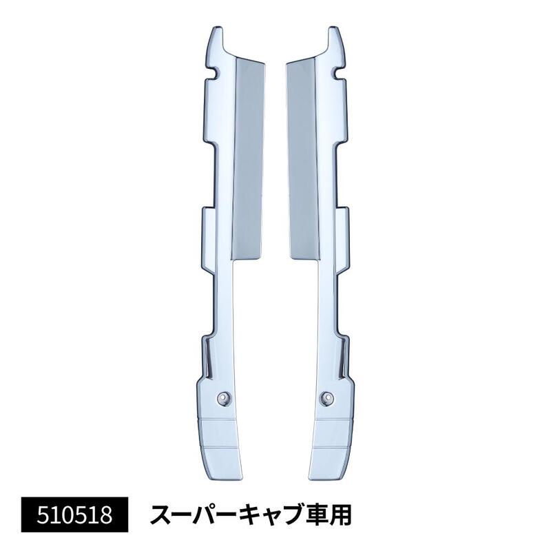 【バンパーエンドカバー左右セット　17スーパーグレート　スーパーキャブ　バンパーエプロン付き車用】トラック　ボディーパーツ　樹脂　クロームメッキ　三菱ふそう　10t　10トン　カスタム