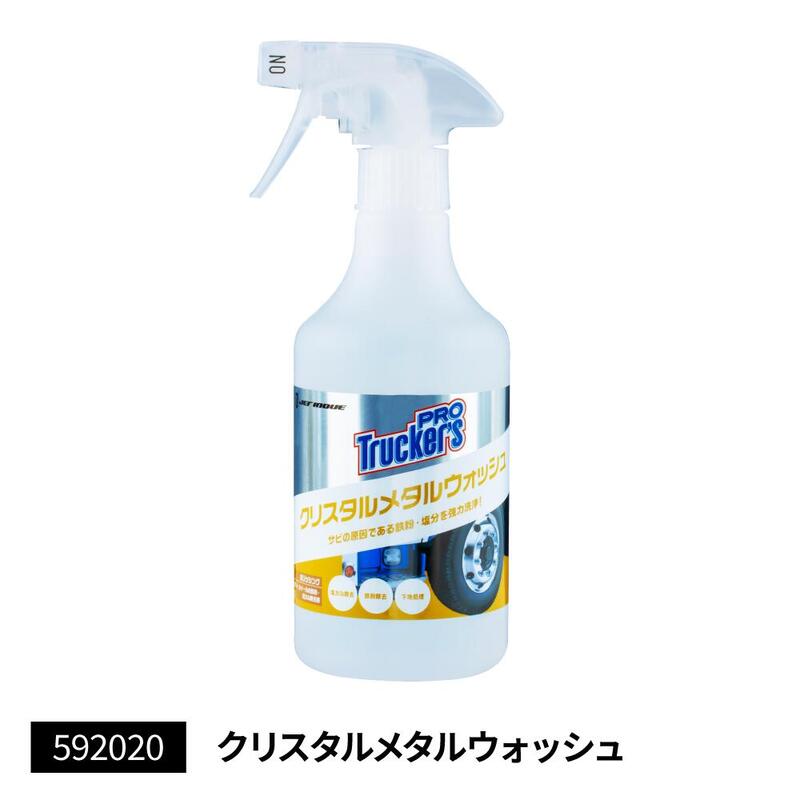 【トラッカーズプロ　クリスタルメタルウォッシュ　500ml】1個入　鉄粉除去　塩カル除去　メンテナンス　トラック　日本製
