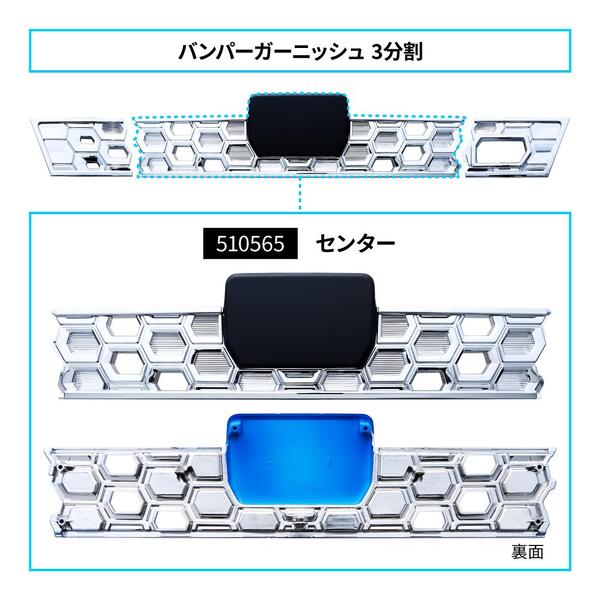 【'20キャンター　フロントバンパーガーニッシュ　３分割センター　標準車用】トラック　ボディーパーツ　メッキパーツ　クロームメッキ　スチール　三菱ふそう　2t　2トン　カスタム