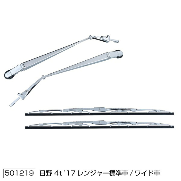 【ワイパーアーム＆ブレードセット 日野 17レンジャー４ｔ標準車/ワイド車共用 STDタイプ】トラック　メッキパーツ　ステンレス　カスタム　4ｔ用｜カネタグループ　トラックショップ