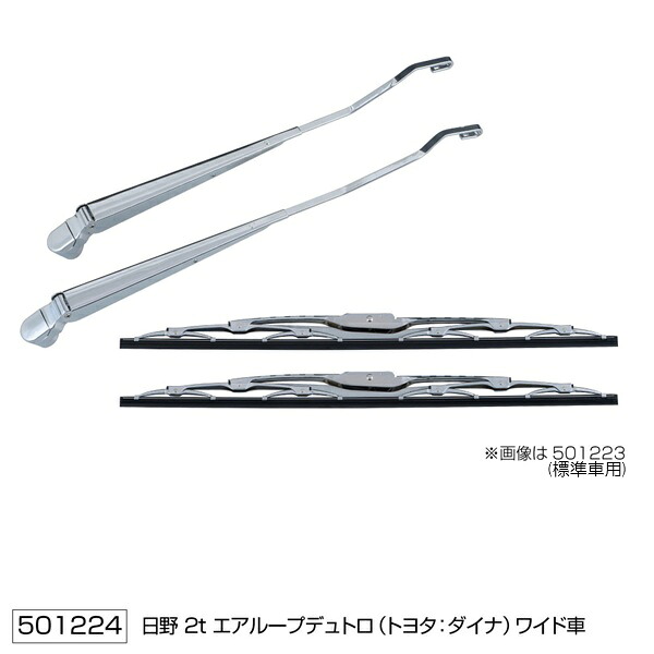 【ワイパーアーム＆ブレードセット 日野 エアループデュトロ/ダイナ(H23.6～) ２ｔワイド車用 STDタイプ】トラック　メッキパーツ　ステンレス　カスタム　2ｔ用