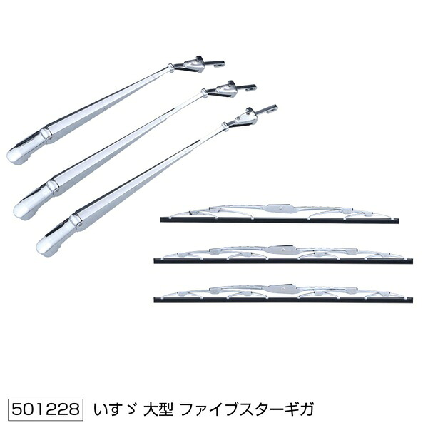 【ワイパーアーム＆ブレードセット いすゞ ファイブスターギガ(H27.11～) STDタイプ】トラック　メッキパーツ　ステンレス　カスタム　大型車　10ｔ｜カネタグループ　トラックショップ