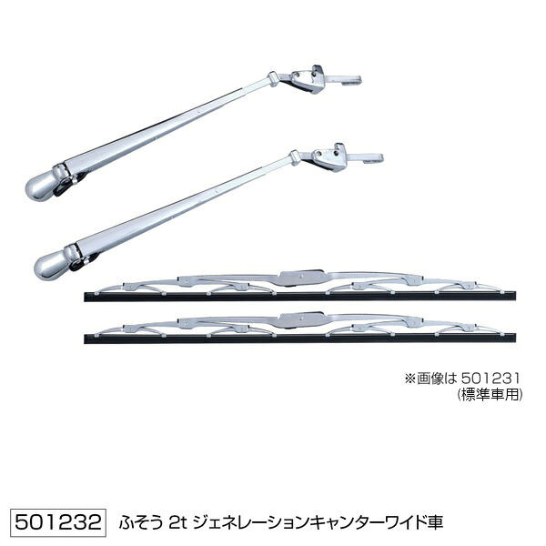 【ワイパーアーム＆ブレードセット ふそう ジェネレーションキャンター(H14.7～H22.10) ２ｔワイド車用 STDタイプ】トラック　メッキパーツ　ステンレス　カスタム　2ｔ