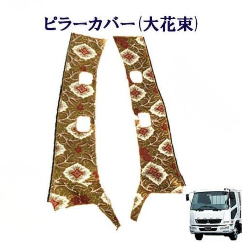【ポイント10倍 ★4/14 20:00～4/17 9:59限定】車種別　ベストワンファイター標準/ワイド車用　ピラーカバー（大花束）/　ふそう　4トン　ファイター　金華山　ターン　TURN　FUSO　フソー