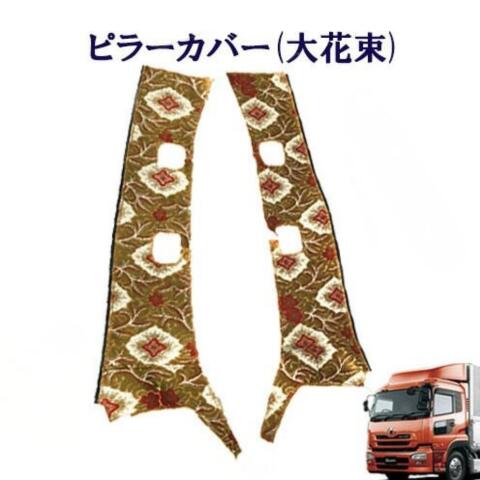 【ポイント10倍 ★4/14 20:00～4/17 9:59限定】車種別　UD大型クオン　ピラーカバー 大花束 　UD　大型　クオン　金華山　ターン　雅　日産