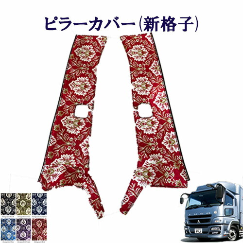 【ポイント10倍 ★4/4 20:00～4/10 1:59限定】車種別　ふそう大型 07スーパーグレート用　ピラーカバー 新格子 　ふそう　大型　スーパーグレート　金華山　ターン　雅　FUSO　フソー