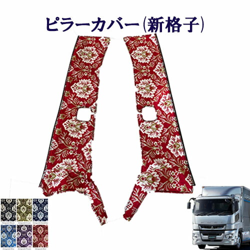 【ポイント10倍 ★4/4 20:00～4/10 1:59限定】車種別　ふそう大型 17スーパーグレート用　ピラーカバー 新格子 　ふそう　大型　スーパーグレート　金華山　ターン　雅　FUSO　フソー