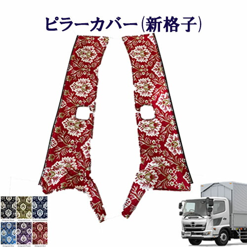 【ポイント10倍 ★4/4 20:00～4/10 1:59限定】車種別　日野4トン 17レンジャー標準/ワイド車用　ピラーカバー 新格子 　日野　4トン　レンジャー　金華山　ターン　雅　HINO　ヒノ　ひの