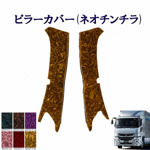 車種別 ふそう大型 17スーパーグレート用 ピラーカバー ネオチンチラ ふそう 大型 スーパーグレート 金華山 ターン 雅 FUSO フソー｜トラック用品百貨ターン