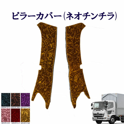 車種別　日野4トン 17レンジャー標準/ワイド車用　ピラーカバー ネオチンチラ 　日野　4トン　レンジャー　金華山　ターン　雅　HINO　ヒノ　ひの