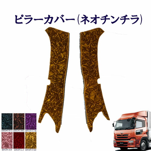 車種別　UD大型クオン　ピラーカバー ネオチンチラ 　UD　大型　クオン　金華山　ターン　雅　日産