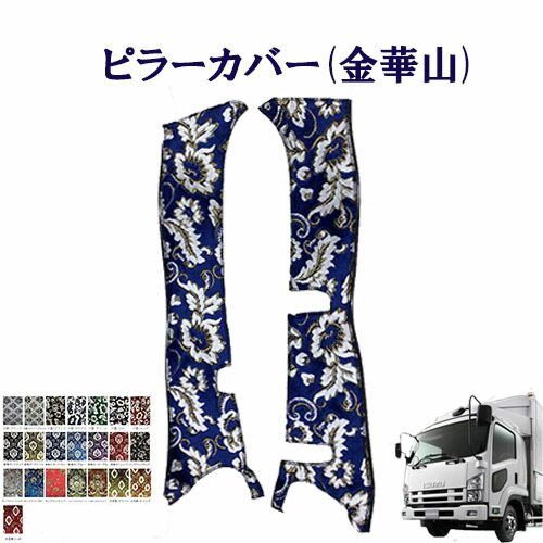 【ポイント10倍 ★4/4 20:00～4/10 1:59限定】車種別　いすゞ07フォワード　標準/ワイド車用　　ピラーカバー（金華山）/　いすゞ　4トン　フォワード　王朝　小雪　新格子　モンブラン　フローラル・花かご　大花束　ターン　TURN　ISUZU　イスズ