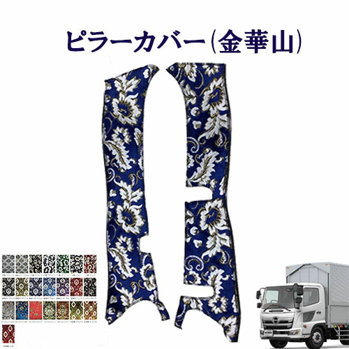 見事な 車種別 17レンジャー標準 ワイド車用 ピラーカバー 金華山 日野 4トン レンジャー 王朝 小雪 新格子 モンブラン フローラル 花かご 大花束 ターン Turn Hino ヒノ ひの Fucoa Cl