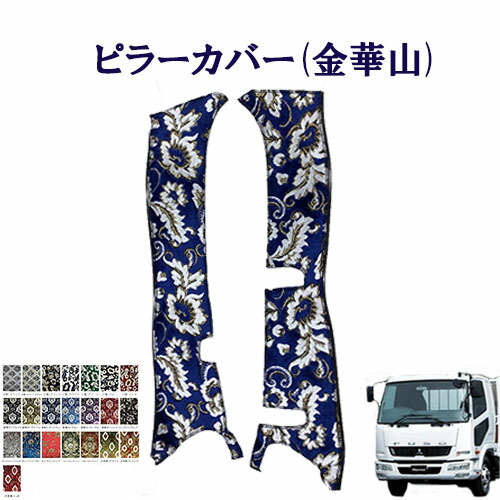 【ポイント10倍 ★4/4 20:00～4/10 1:59限定】車種別　ベストワンファイター標準/ワイド車用　ピラーカバー（金華山）/　ふそう　4トン　ファイター　王朝　小雪　新格子　モンブラン　フローラル・花かご　大花束　ターン　TURN　FUSO　フソー