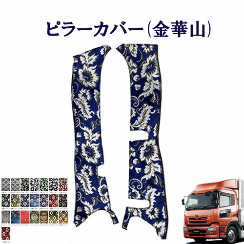 【ポイント10倍 ★4/4 20:00～4/10 1:59限定】車種別　UD大型クオン　金華山 ピラーカバー UD　大型　クオン　王朝　小雪　新格子　モンブラン　フローラル・花かご　大花束　ターン　雅　日産 9,900円