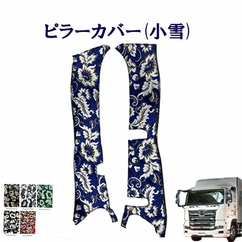 【ポイント10倍 ★4/14 20:00～4/17 9:59限定】車種別　日野大型 17プロフィア用　ピラーカバー 小雪 　日野　大型　17プロフィア　金華山　ターン　雅　HINO　ヒノ　ひの