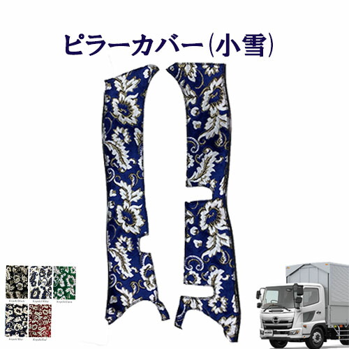 【ポイント10倍 ★4/14 20:00～4/17 9:59限定】車種別　日野4トン 17レンジャー標準/ワイド車用　ピラーカバー 小雪 　日野　4トン　レンジャー　金華山　ターン　雅　HINO　ヒノ　ひの