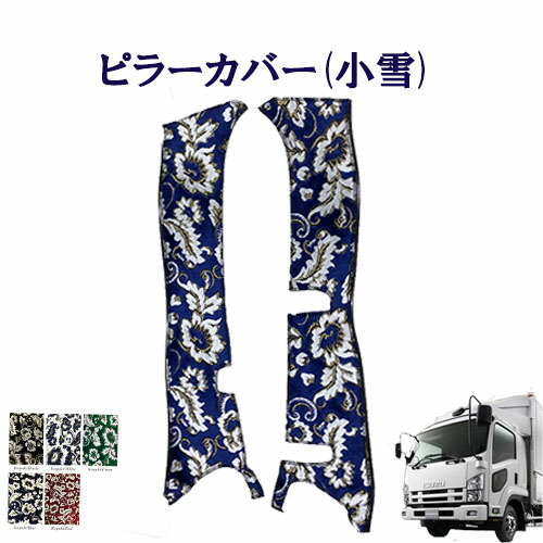 【ポイント10倍 ★4/14 20:00～4/17 9:59限定】車種別　いすゞ4トン 07フォワード　標準/ワイド車用　ピラーカバー 小雪 　いすゞ　4トン　フォワード　金華山　ターン　雅　ISUZU　イスズ
