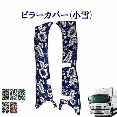 【ポイント10倍 ★4/14 20:00～4/17 9:59限定】車種別　いすゞ大型 07ギガ用　ピラーカバー 小雪 　いすゞ　大型　07ギガ　金華山　ターン　雅　ISUZU　イスズ