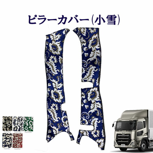 【ポイント10倍 ★4/14 20:00～4/17 9:59限定】車種別　UD大型 パーフェクトクオン　ピラーカバー 小雪 　UD　大型　17クオン　金華山　ターン　雅　日産