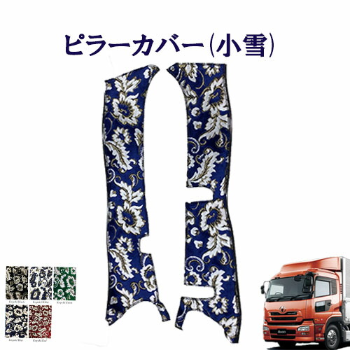 最大70 Offクーポン 車種別 クオン ピラーカバー 小雪 Ud 大型 金華山 ターン 最大70 Offクーポン 車種別 クオン ピラーカバー 小雪 Ud 大型 金華山 ターン