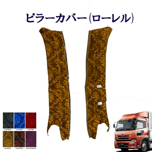 車種別　UD大型クオン　ピラーカバー ローレル 　UD　大型　クオン　金華山　ターン　雅　日産
