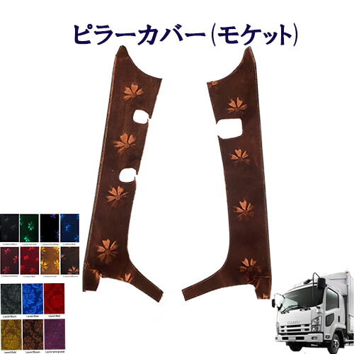 車種別　いすゞ4トン 07フォワード　標準/ワイド車用　ピラーカバー モケット 　　いすゞ　4トン　フォワード　コスモス　ローレル　金華山　ターン　雅　ISUZU　イスズ