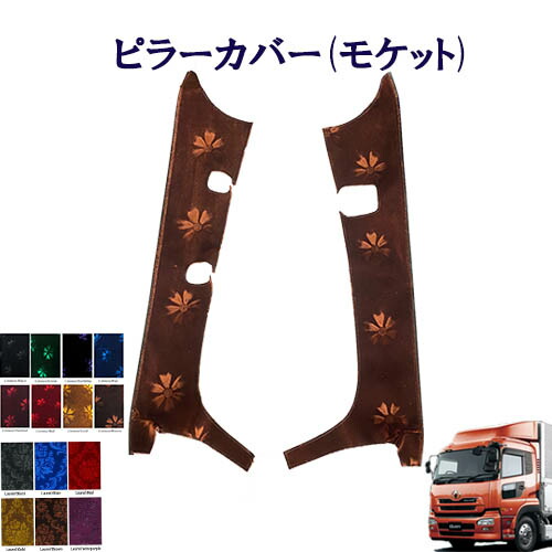 楽天市場】車種別 UD大型 パーフェクトクオン ピラーカバー コスモス