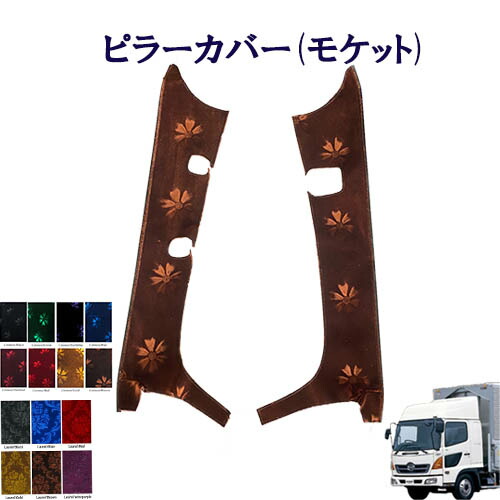 車種別 レンジャープロ 標準 ワイド車用 ピラーカバー(モケット) 日野 4トン レンジャー コスモス ローレル 金華山 ターン TURN HINO ヒノ ひの レンプロ