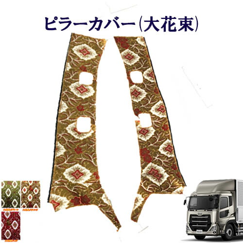 車種別 パーフェクトクオン ピラーカバー(大花束) UD 大型 17クオン 金華山 ターン TURN 日産