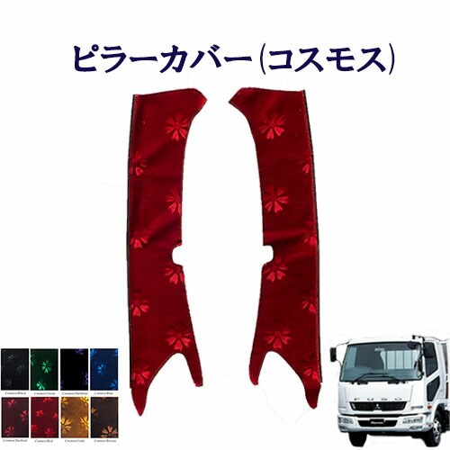 車種別 いすゞ4トン ベストワンファイター標準/ワイド車用 ピラーカバー コスモス ふそう 4トン ファイター モケット 金華山 ターン 雅 FUSO フソー｜トラック用品百貨ターン
