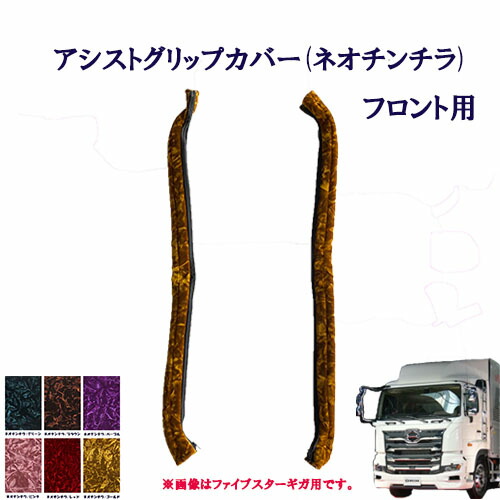 車種別　17プロフィア用　アシストグリップカバー ネオチンチラ フロント用 　日野　大型　プロフィア　金華山　モケット　チンチラ　ターン　TURN　HINO　ヒノ　ひの