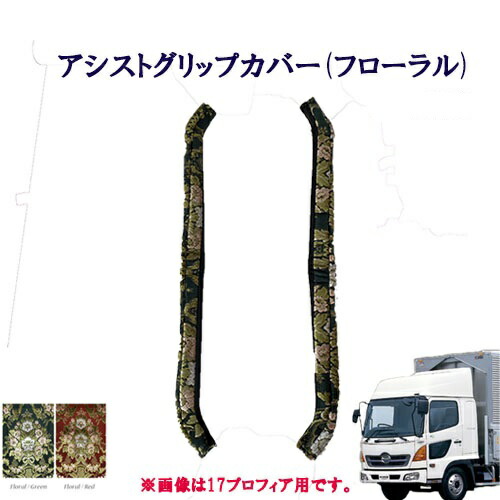 【ポイント10倍 ★4/4 20:00～4/10 1:59限定】車種別　4トンレンジャープロ用　アシストグリップカバー フローラル　日野　4トン　レンジャー　金華山　ターン　TURN　HINO　ヒノ　ひの　グリップ　フロントグリップ　ピラーグリップ　花かご