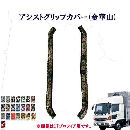 車種別　4トンレンジャープロ用　アシストグリップカバー 金華山 日野　4トン　レンジャー　王朝　小雪　新格子　モンブラン　フローラル・花かご　大花束　ターン　TURN　HINO　ヒノ　ひの　グリップ　フロントグリップ　ピラーグリップ