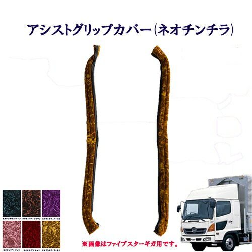 日野　レンジャープロ　ピラーカバー　グリップカバー　ブーツカバー 日野 レンジャープロ ピラーカバー グリップカバー ブーツカバー