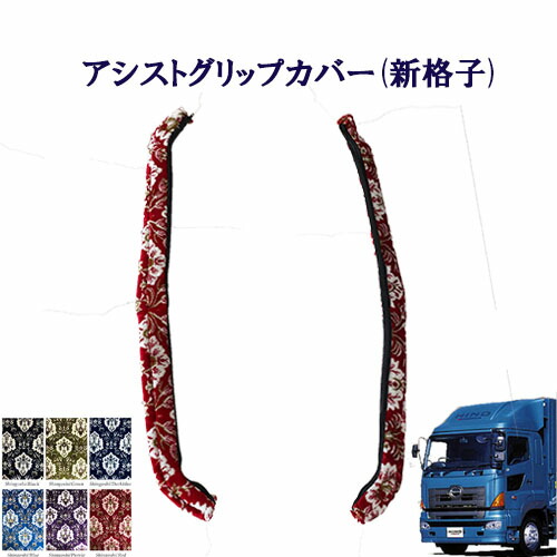 【ポイント10倍 ★4/4 20:00～4/10 1:59限定】車種別　グランドプロフィア用　アシストグリップカバー 新格子　日野　10トン　大型　グラプロ　NEWプロフィア　金華山　ターン　TURN　HINO　ヒノ　ひの　グリップ　フロントグリップ　ピラーグリップ