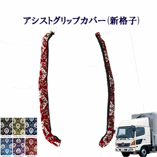 【ポイント10倍 ★4/4 20:00～4/10 1:59限定】車種別　4トンレンジャープロ用　アシストグリップカバー 新格子　日野　4トン　レンジャー　金華山　ターン　TURN　HINO　ヒノ　ひの　グリップ　フロントグリップ　ピラーグリップ