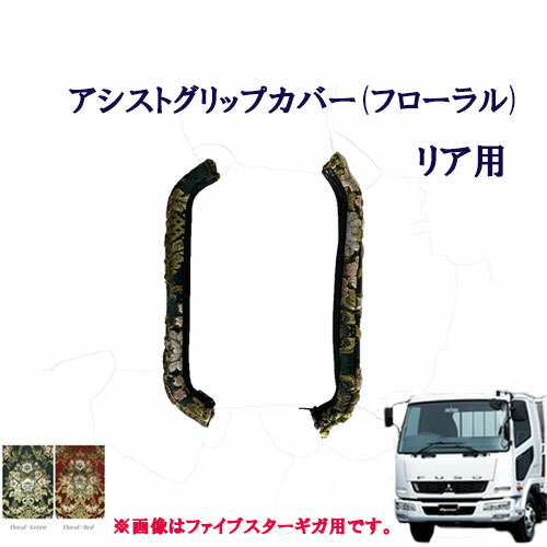 【ポイント10倍 ★4/4 20:00～4/10 1:59限定】車種別　ふそう4トンベストワンファイター標準車　アシストグリップカバー フローラル リア用 　ふそう　4トン　ファイター　金華山　花かご　ターン　TURN　FUSO　三菱　扶桑　グリップ　フロントグリップ