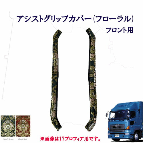 車種別　グランドプロフィア用　アシストグリップカバー フローラル フロント用 　日野　10トン　大型　グラプロ　NEWプロフィア　金華山　花かご　大花束　ターン　TURN　HINO　ヒノ　ひの　グリップ　フロントグリップ　ピラーグリップ 9,768円