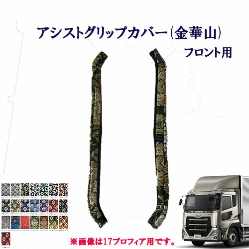【ポイント10倍 ★4/4 20:00～4/10 1:59限定】車種別　UD大型パーフェクトクオン　アシストグリップカバー 金華山 フロント用　/　UD　大型　17クオン　王朝　小雪　新格子　モンブラン　フローラル・花かご　大花束　ターン　TURN　日産　フロントグリップ